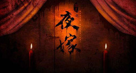 中国文化题材的恐怖游戏