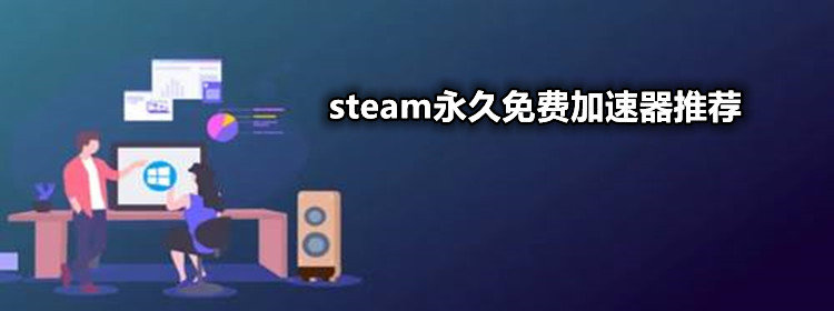 steam永久免费加速器推荐