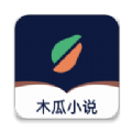 木瓜小说app官方版