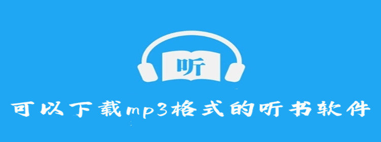 可以下载mp3格式的听书软件