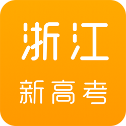 浙江新高考app