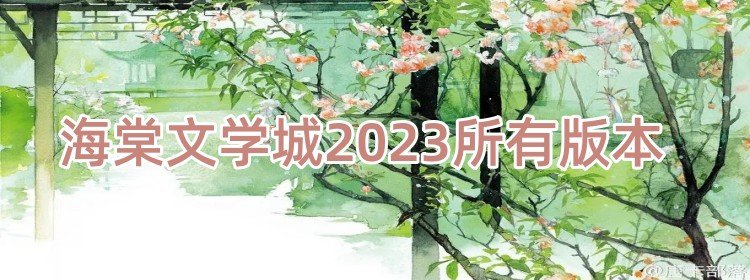 海棠文学城2023所有版本