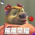 熊熊荣耀5v5官