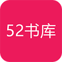 52书库app官网版