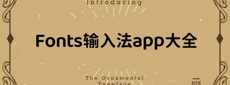 Fonts输入法app大全