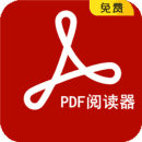 PDF阅读器最新版