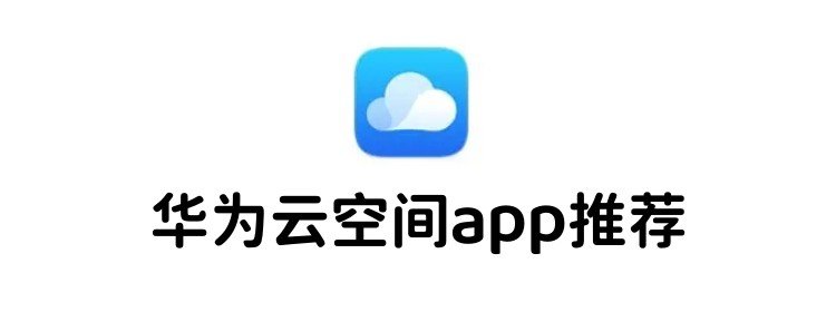 华为云空间app推荐