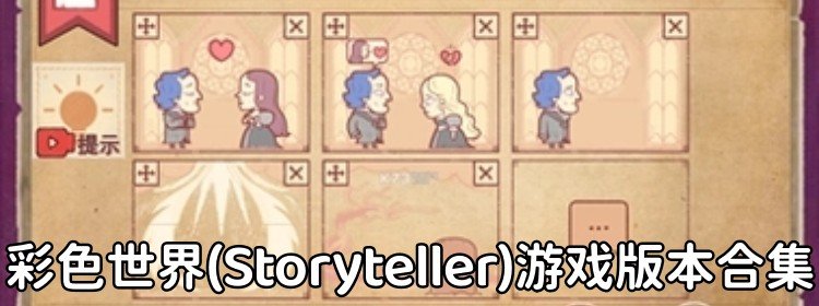 彩色世界(Storyteller)游戏版本合集