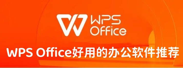 WPS Office好用的办公软件推荐