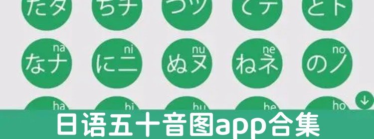 日语五十音图app合集