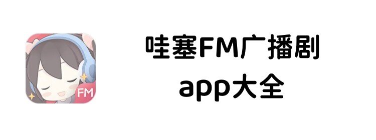 哇塞FM广播剧app大全
