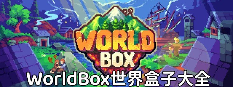 WorldBox世界盒子大全