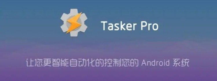 tasker软件版本大全