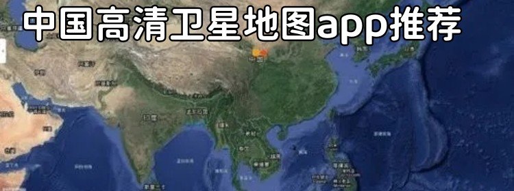 中国高清卫星地图app推荐