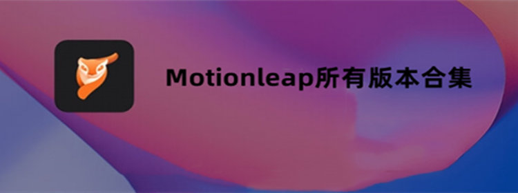 Motionleap所有版本合集